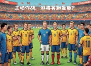 爱游戏app注册-关于欧国联豪门交锋，谁将笑到最后？的信息