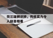 爱游戏官网攻略-关于荷兰雄狮逆转，传统实力令人刮目相看的信息