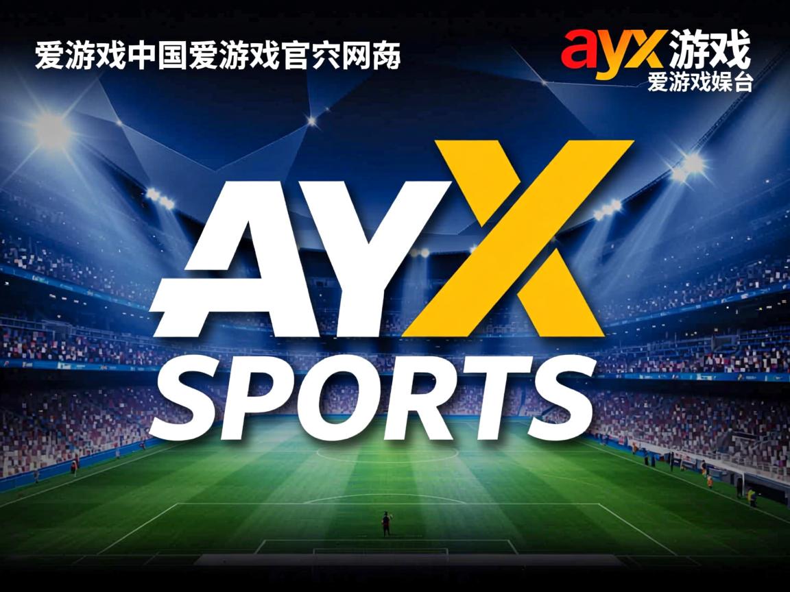 爱游戏app活动-长春队再度凯旋，实力不容小觑