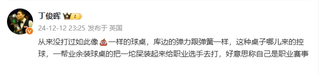 此前炮轰主办方条件，目前丁俊晖两条相关微博已被隐藏或删除