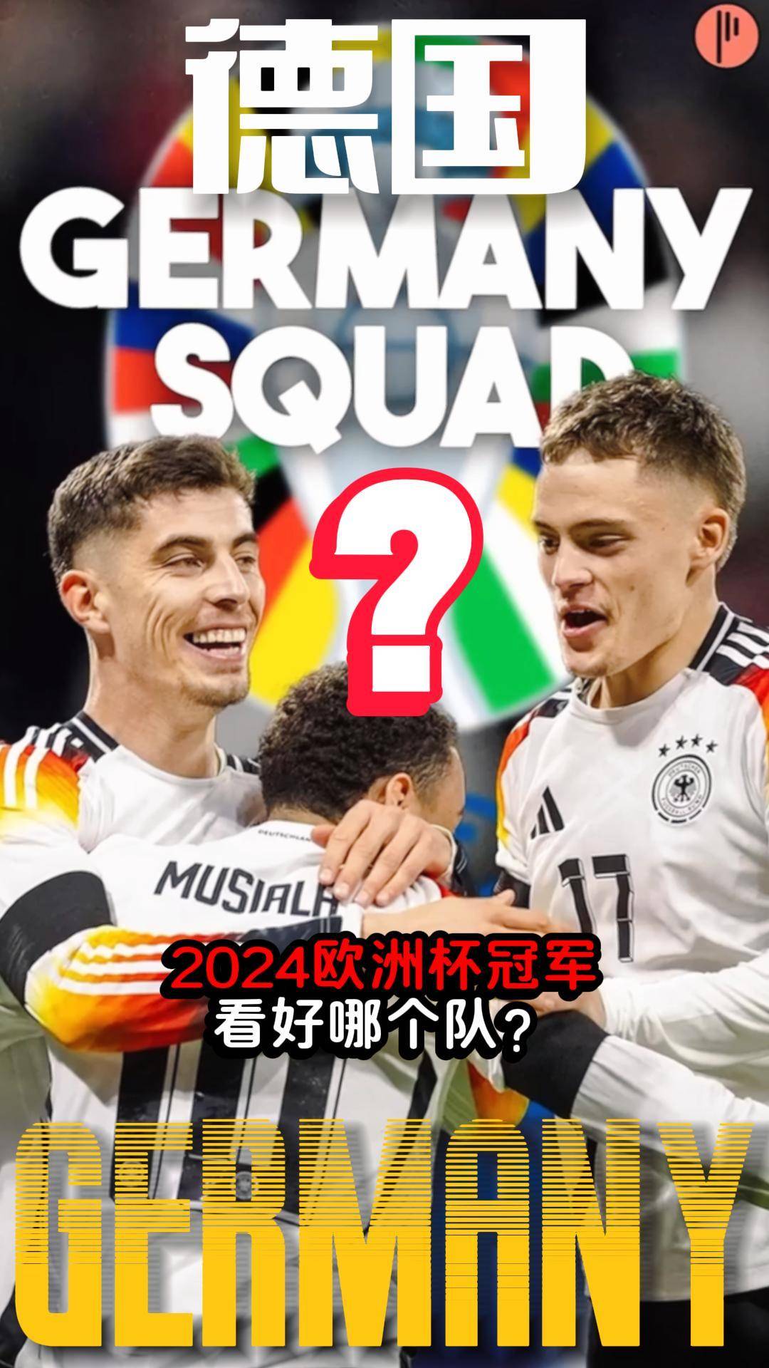 包含德国队士气高涨，备战欧洲杯预选赛首战的词条