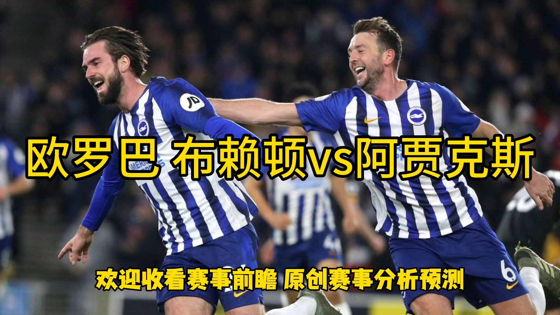 阿贾克斯主场战平AC米兰，晋级欧罗巴联赛八强