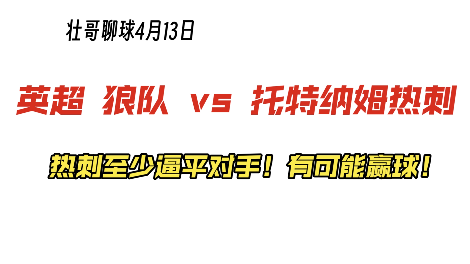 关于热刺客场逼平狼队，孙兴慜梅开二度，热刺苦战不下的信息