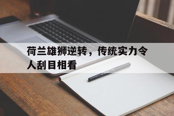 关于荷兰雄狮逆转，传统实力令人刮目相看的信息