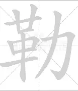 勒沙联队惊险获胜，保持参赛积极性