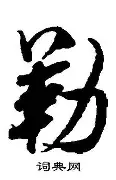 勒沙联队惊险获胜，保持参赛积极性